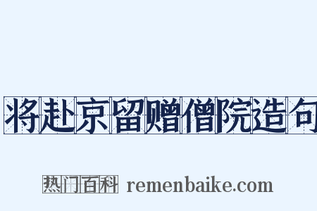 将赴京留赠僧院造句是什么意思的图片